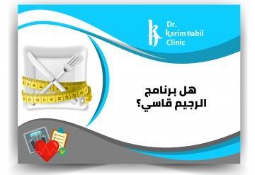 هل برنامج الرجيم قاسي ؟